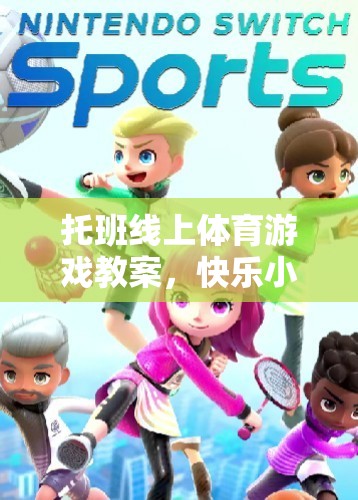 快樂小腳丫——托班線上趣味跑跳大冒險(xiǎn)