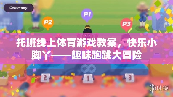 快樂小腳丫——托班線上趣味跑跳大冒險(xiǎn)  第2張