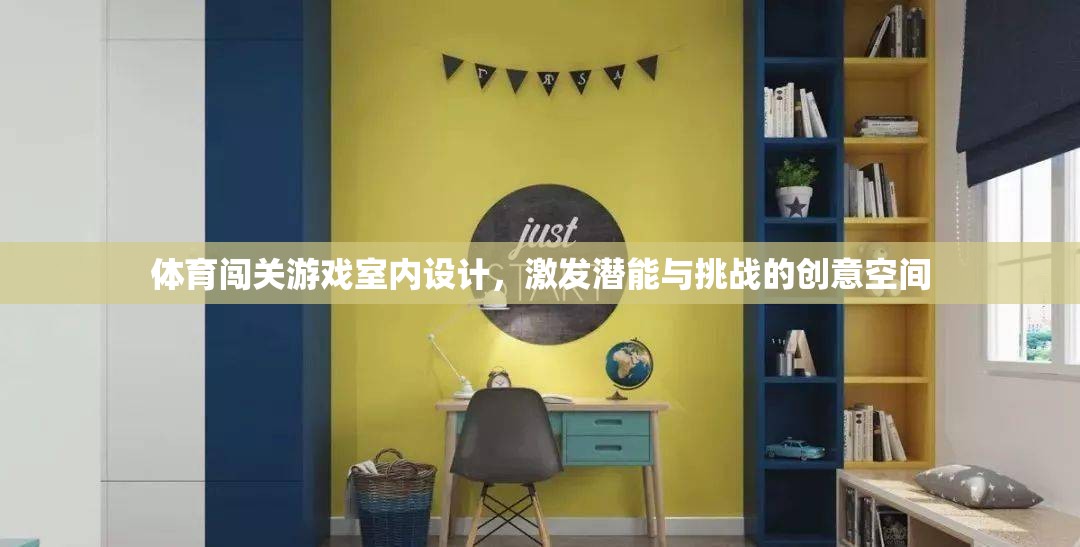 激發(fā)潛能與挑戰(zhàn)，打造室內(nèi)體育闖關(guān)游戲創(chuàng)意空間