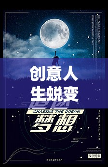 創(chuàng)意人生蛻變，解鎖潛能與夢(mèng)想的虛擬冒險(xiǎn)之旅