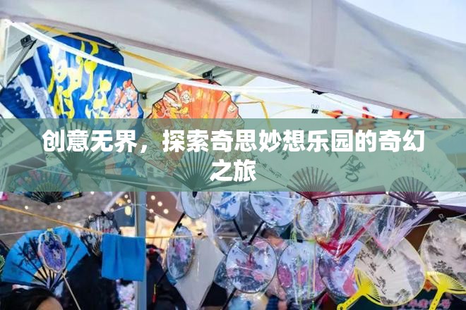 探索創(chuàng)意無界的奇妙之旅，解鎖奇思妙想樂園的無限可能