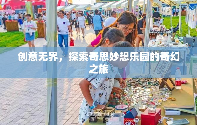 探索創(chuàng)意無界的奇妙之旅，解鎖奇思妙想樂園的無限可能
