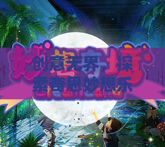 探索創(chuàng)意無界的奇妙之旅，解鎖奇思妙想樂園的無限可能