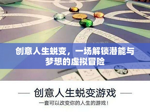 創(chuàng)意人生蛻變，解鎖潛能與夢(mèng)想的虛擬冒險(xiǎn)之旅  第2張