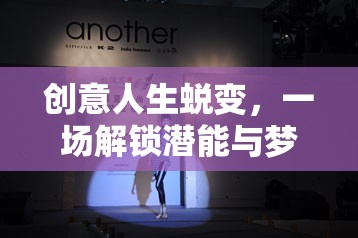 創(chuàng)意人生蛻變，解鎖潛能與夢(mèng)想的虛擬冒險(xiǎn)之旅  第3張