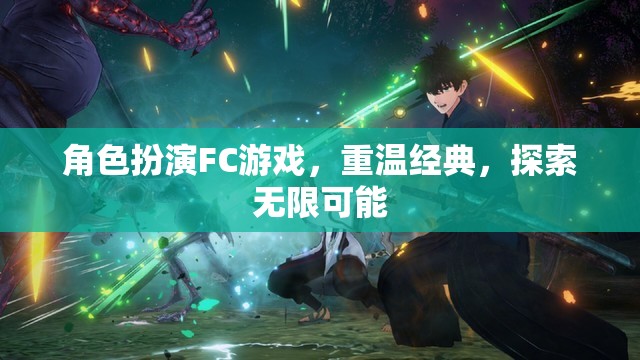 重溫經典FC角色扮演游戲，探索無限可能
