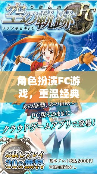 重溫經典FC角色扮演游戲，探索無限可能