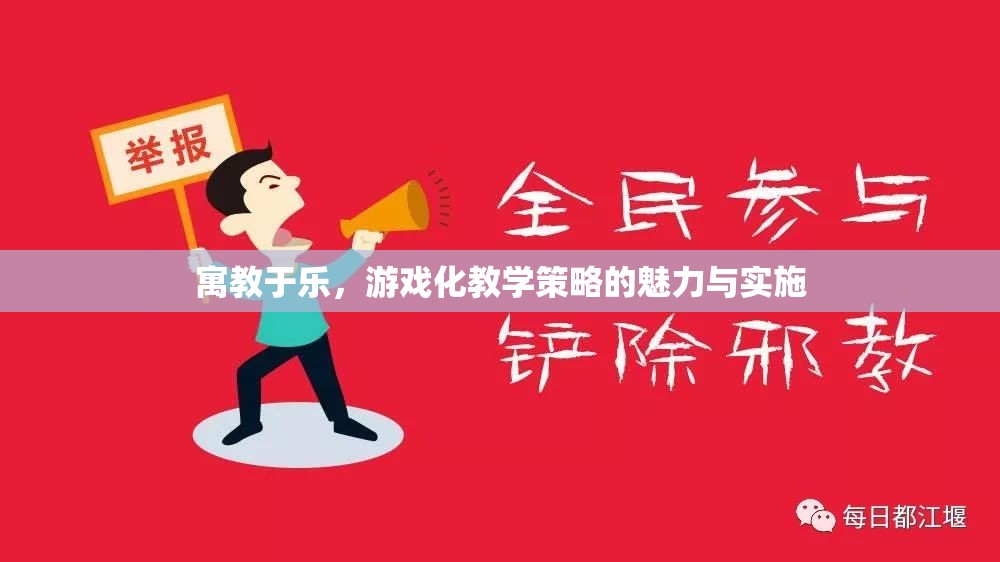 寓教于樂(lè)，游戲化教學(xué)策略的魅力與實(shí)施  第2張