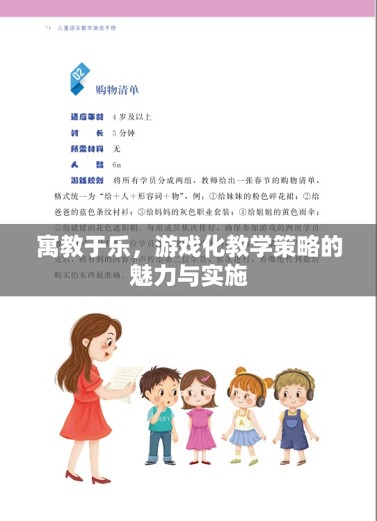 寓教于樂，游戲化教學(xué)策略的魅力與實(shí)施