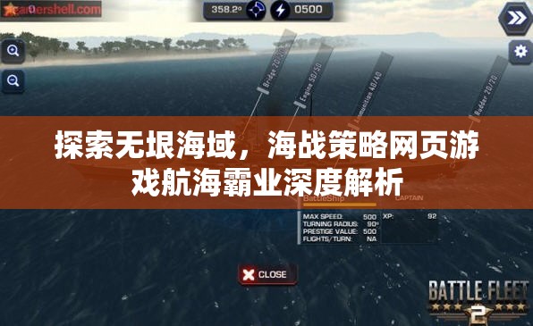 航海霸業(yè)，深度解析海戰(zhàn)策略網(wǎng)頁游戲的廣闊海域探索