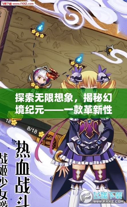 探索無限想象，揭秘幻境紀(jì)元，革新性多人在線角色扮演手游的深度剖析