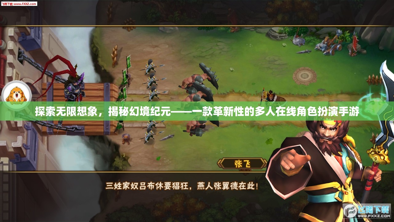 探索無限想象，揭秘幻境紀(jì)元，革新性多人在線角色扮演手游的深度剖析