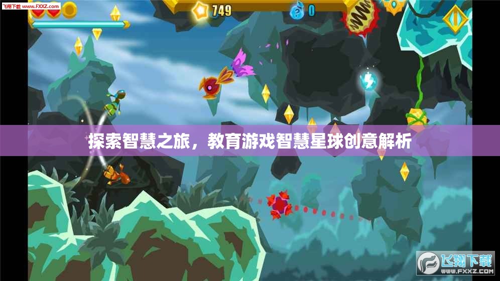 智慧星球，教育游戲的創(chuàng)意解析與探索之旅