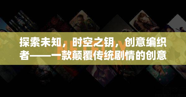 時(shí)空之鑰，創(chuàng)意編織者的奇幻之旅