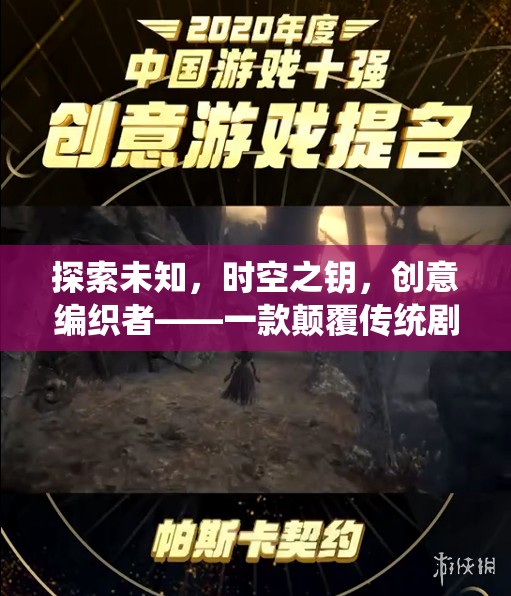 時(shí)空之鑰，創(chuàng)意編織者的奇幻之旅