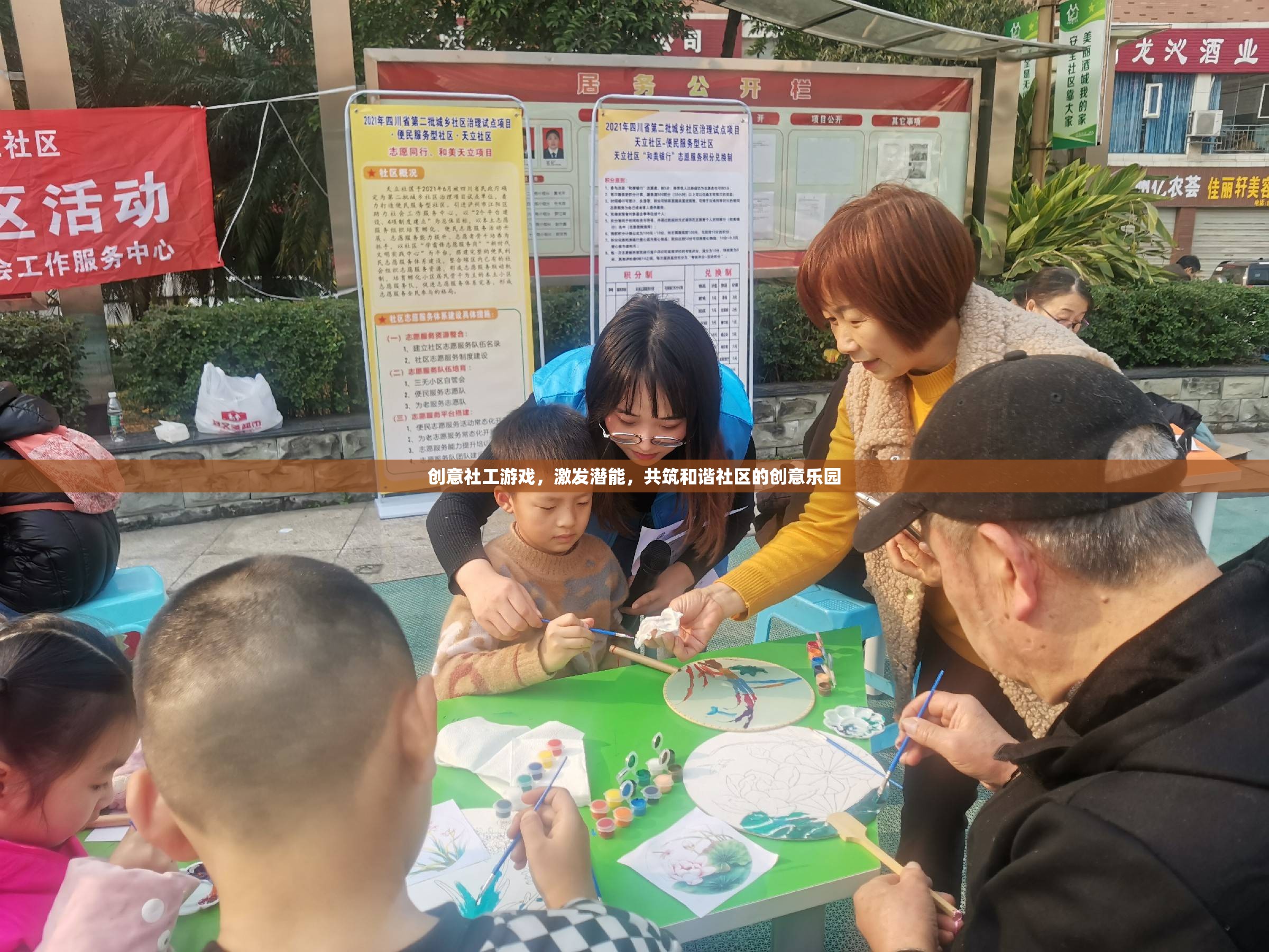 創(chuàng)意社工游戲，激發(fā)潛能，共筑和諧社區(qū)的樂(lè)園  第2張