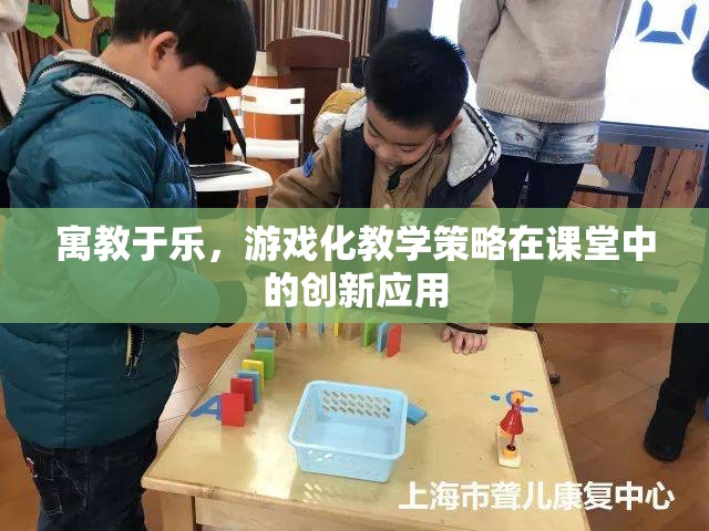 寓教于樂，游戲化教學策略在課堂中的創(chuàng)新應用