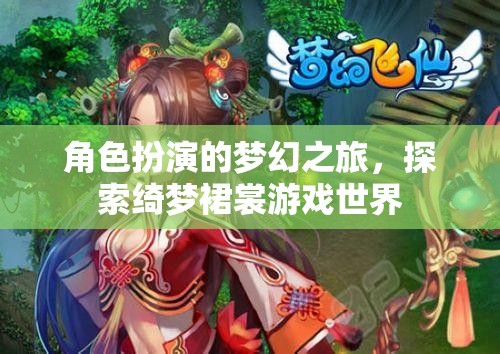 綺夢(mèng)裙裳，角色扮演的夢(mèng)幻之旅