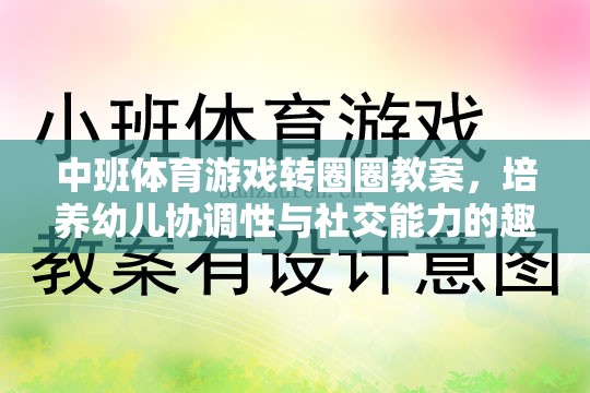 轉(zhuǎn)圈圈，中班體育游戲，培養(yǎng)幼兒協(xié)調(diào)性與社交能力的趣味探索