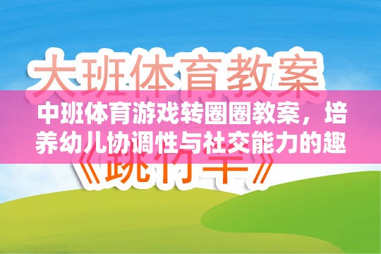 轉(zhuǎn)圈圈，中班體育游戲，培養(yǎng)幼兒協(xié)調(diào)性與社交能力的趣味探索