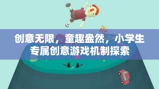 童趣無限，小學(xué)生專屬創(chuàng)意游戲機(jī)制的探索與啟示