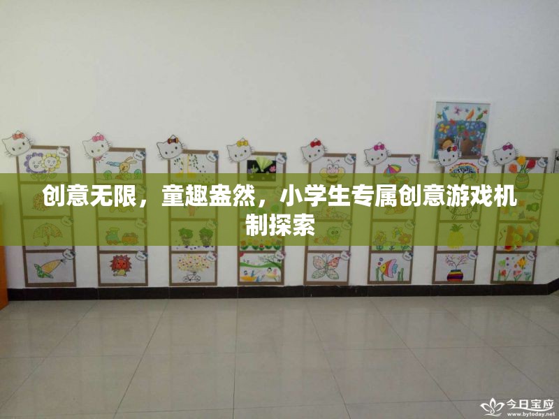 童趣無限，小學(xué)生專屬創(chuàng)意游戲機(jī)制的探索與啟示