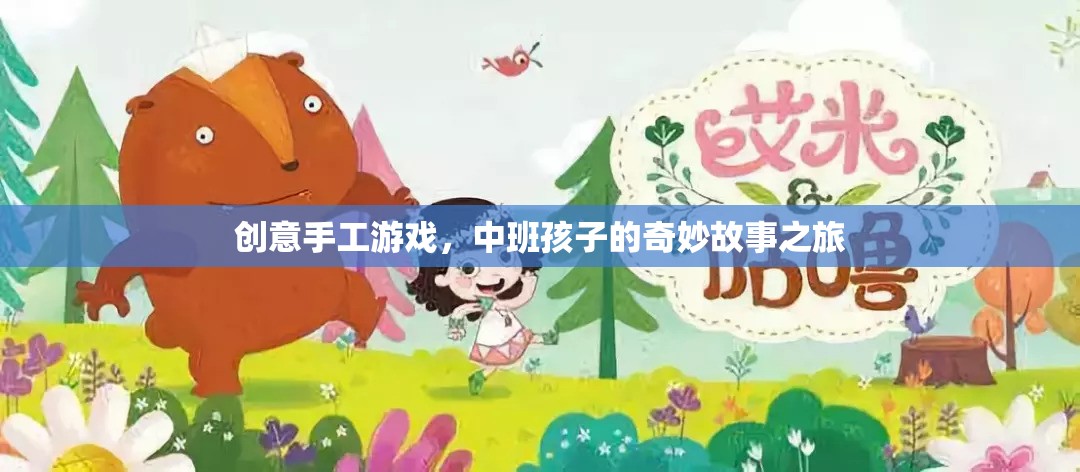 中班孩子的奇妙手工故事之旅，創(chuàng)意手工游戲大冒險(xiǎn)