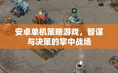 掌中智謀，安卓單機(jī)策略游戲的決策戰(zhàn)場
