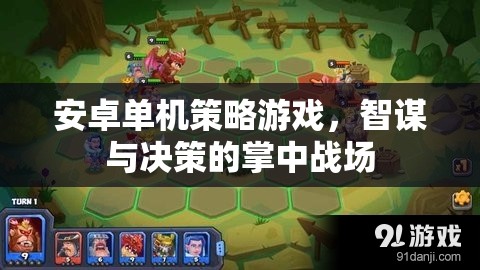 掌中智謀，安卓單機(jī)策略游戲的決策戰(zhàn)場