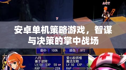 掌中智謀，安卓單機(jī)策略游戲的決策戰(zhàn)場