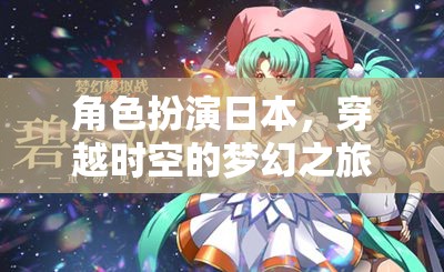 穿越時空的夢幻之旅，日本角色扮演的奇幻冒險  第2張
