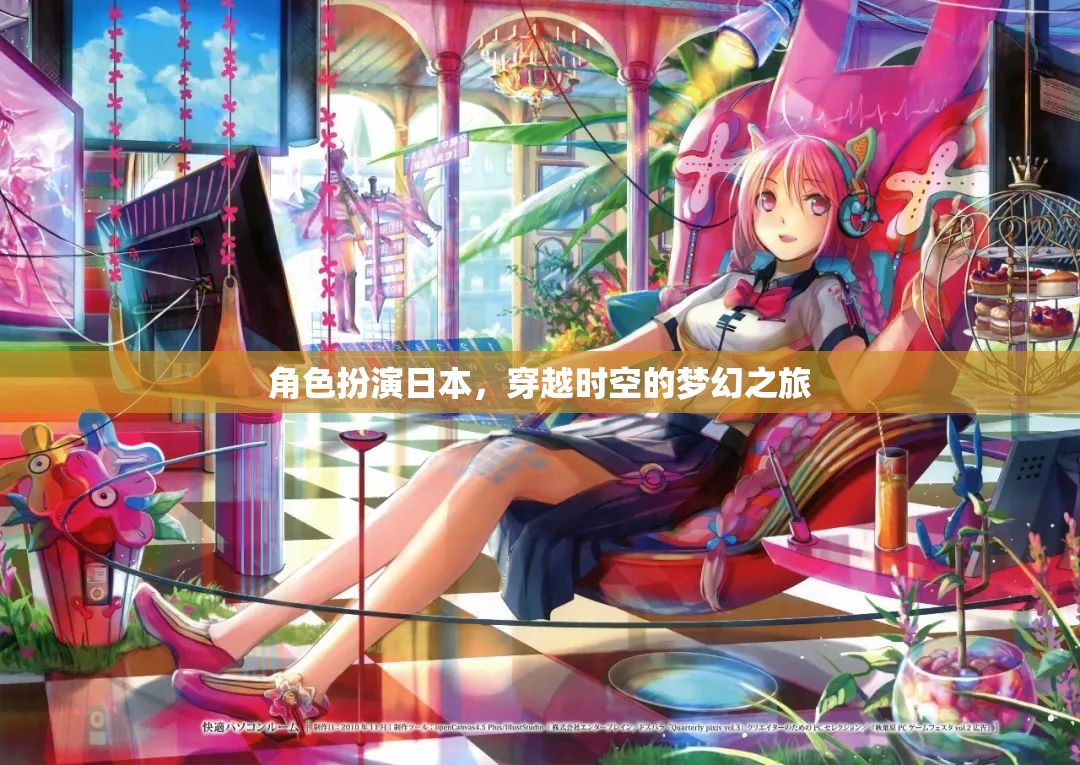 穿越時空的夢幻之旅，日本角色扮演的奇幻冒險  第3張