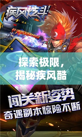 疾風(fēng)酷跑，探索極限，顛覆傳統(tǒng)的體育酷跑游戲