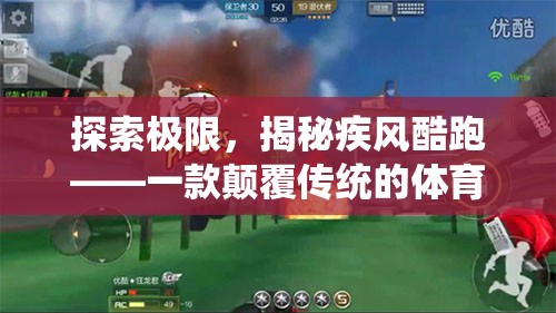 疾風(fēng)酷跑，探索極限，顛覆傳統(tǒng)的體育酷跑游戲