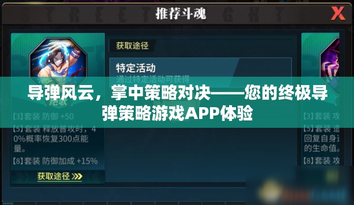 導彈風云，掌中策略對決的終極體驗  第3張