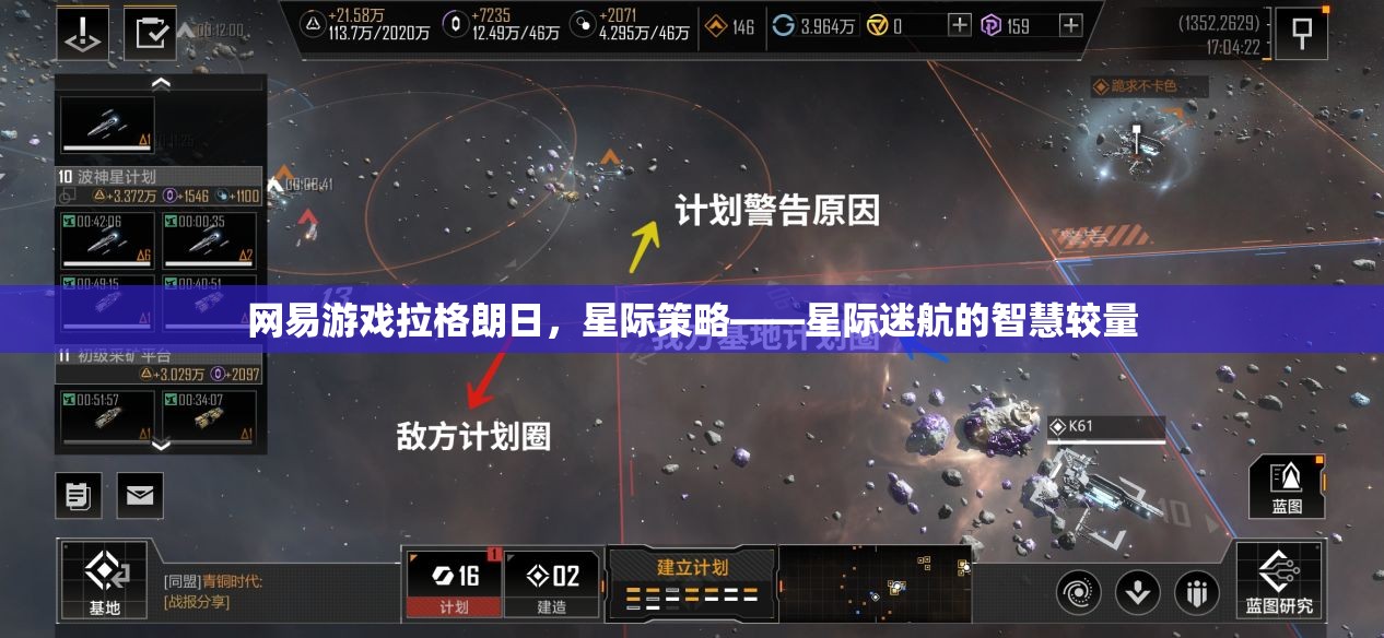 星際迷航的智慧較量，網(wǎng)易游戲拉格朗日的星際策略