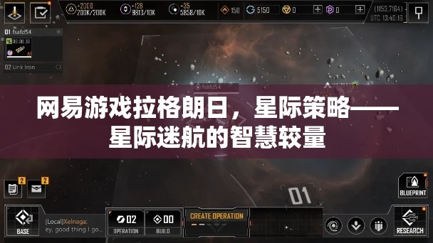 星際迷航的智慧較量，網(wǎng)易游戲拉格朗日的星際策略