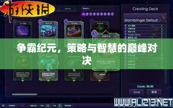 爭(zhēng)霸紀(jì)元，策略與智慧的巔峰對(duì)決