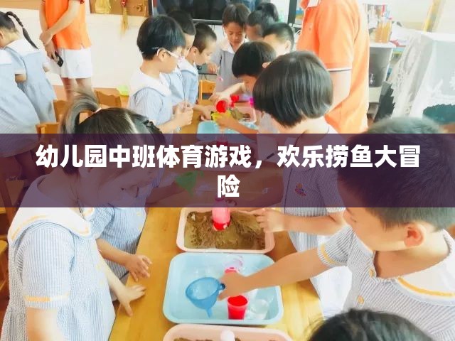 歡樂撈魚大冒險，幼兒園中班的趣味體育游戲