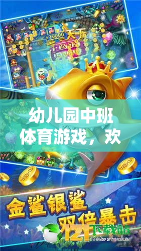 歡樂撈魚大冒險，幼兒園中班的趣味體育游戲