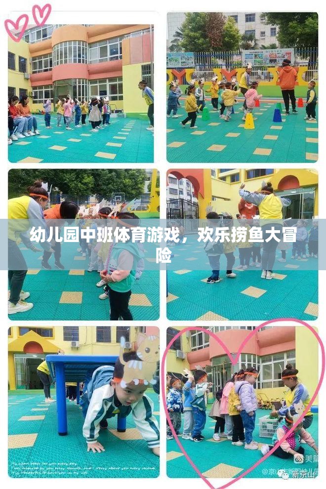 歡樂撈魚大冒險，幼兒園中班的趣味體育游戲