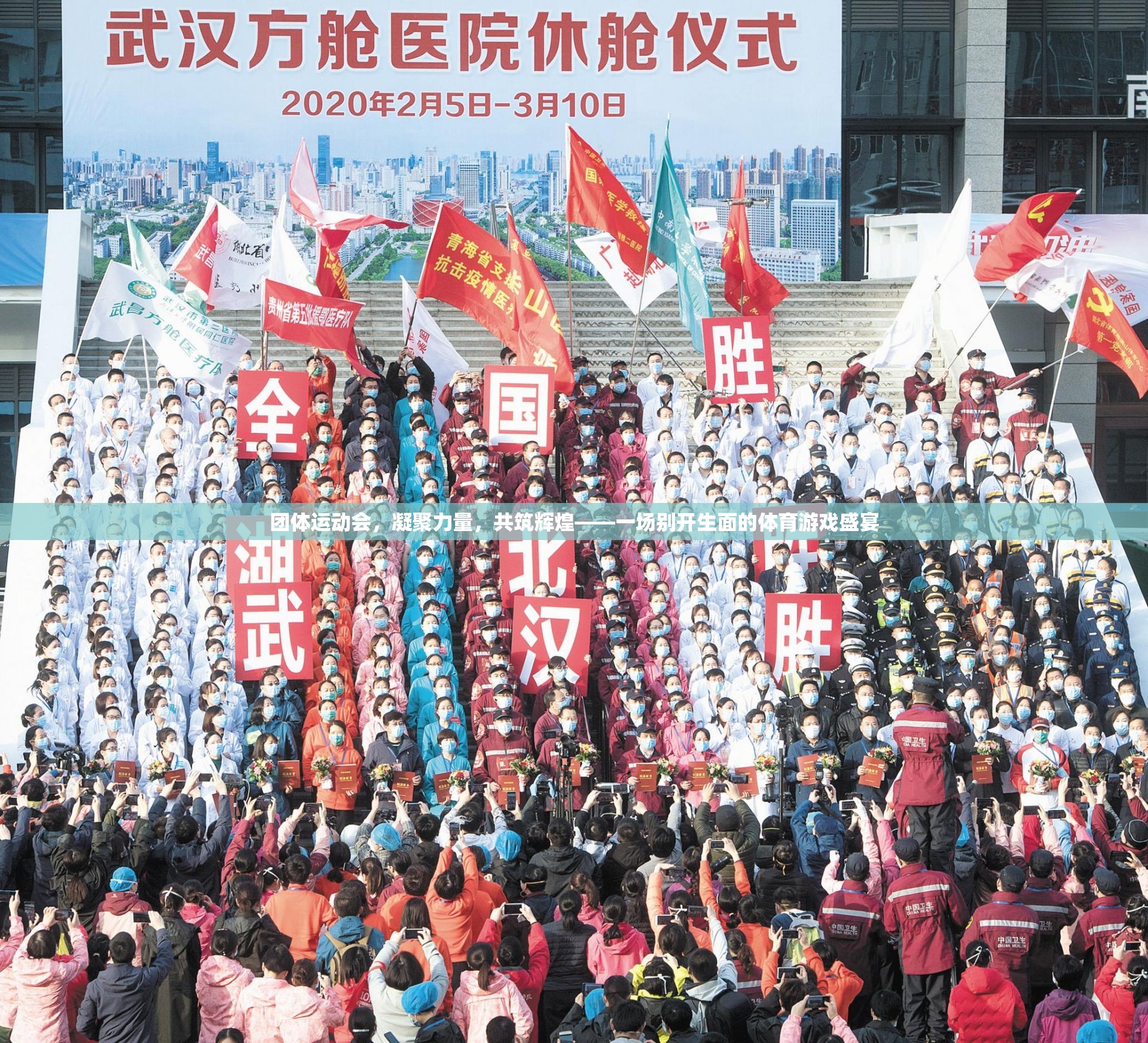 凝聚力量，共筑輝煌，團體運動會的別樣體育盛宴  第2張