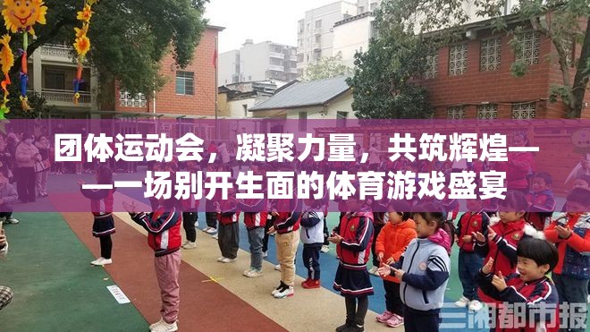 凝聚力量，共筑輝煌，團體運動會的別樣體育盛宴