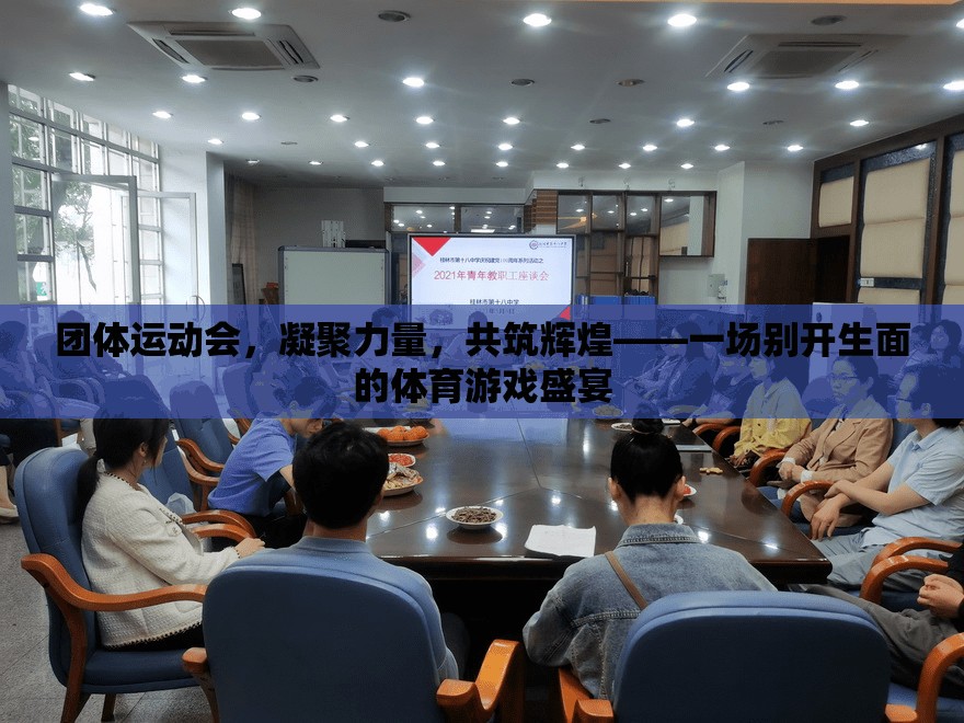 凝聚力量，共筑輝煌，團體運動會的別樣體育盛宴  第3張