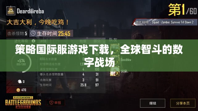 全球智斗，策略國際服游戲下載的數(shù)字戰(zhàn)場