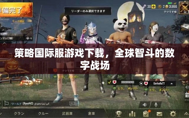 全球智斗，策略國際服游戲下載的數(shù)字戰(zhàn)場