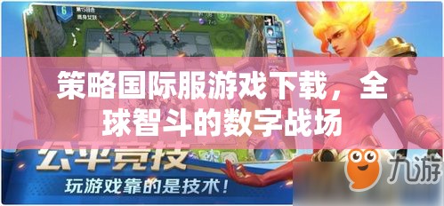 全球智斗，策略國際服游戲下載的數(shù)字戰(zhàn)場