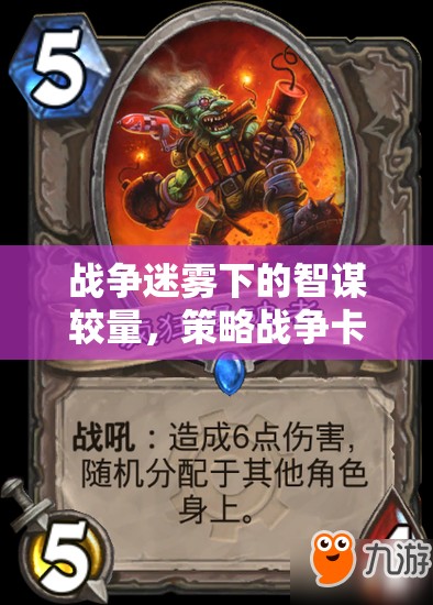 戰(zhàn)爭迷霧下的智謀對決，策略戰(zhàn)爭卡牌游戲深度解析