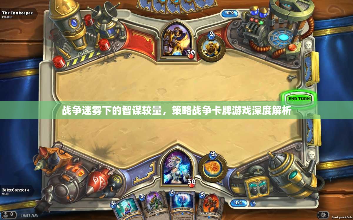 戰(zhàn)爭迷霧下的智謀對決，策略戰(zhàn)爭卡牌游戲深度解析