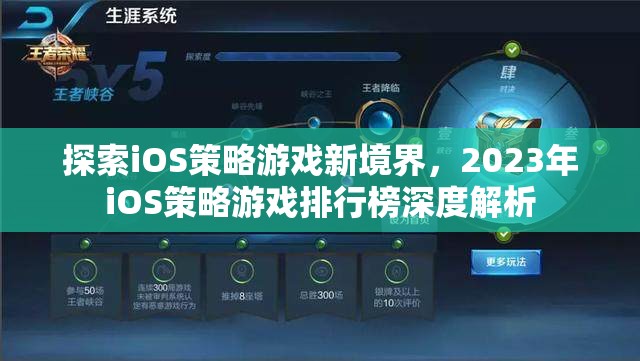 2023年iOS策略游戲排行榜，探索新境界的深度解析